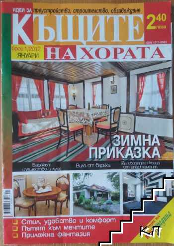 Къщите на хората. Бр. 1 / 2012