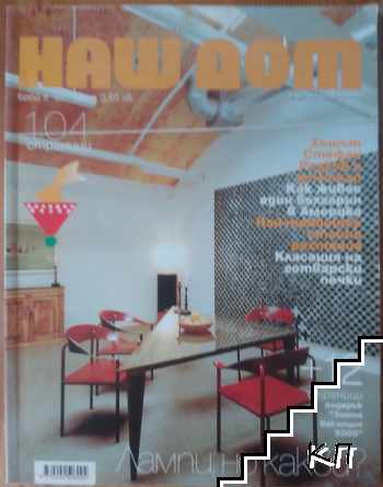 Наш дом. Бр. 9 / 1999