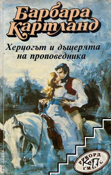 Херцогът и дъщерята на проповедника