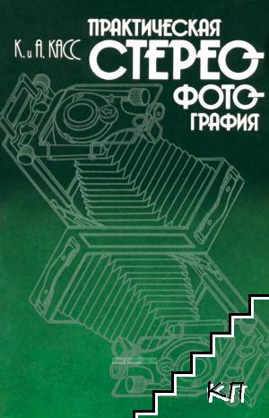 Практическая стереофотография