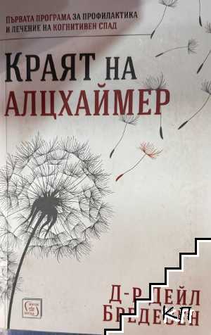 Краят на Алцхаймер Краят на Алцхаймер