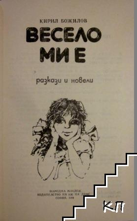Весело ми е (Допълнителна снимка 2)