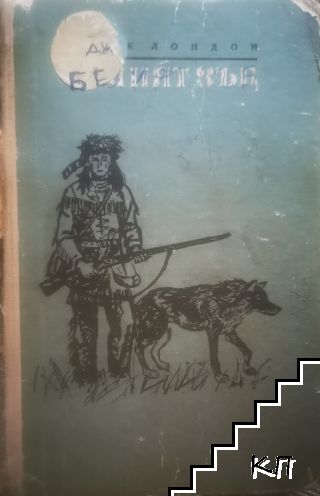 Белия зъб