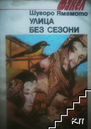 Улица без сезони