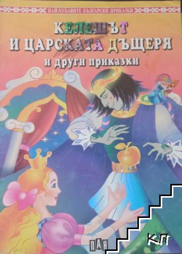 Келешът и царската дъщеря и други приказки Келешът и царската дъщеря и други приказки