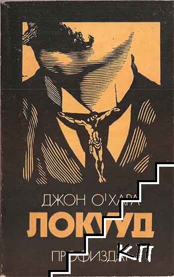 Локууд