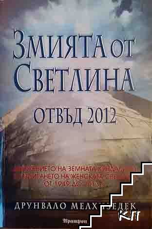 Змията от светлина. Отвъд 2012