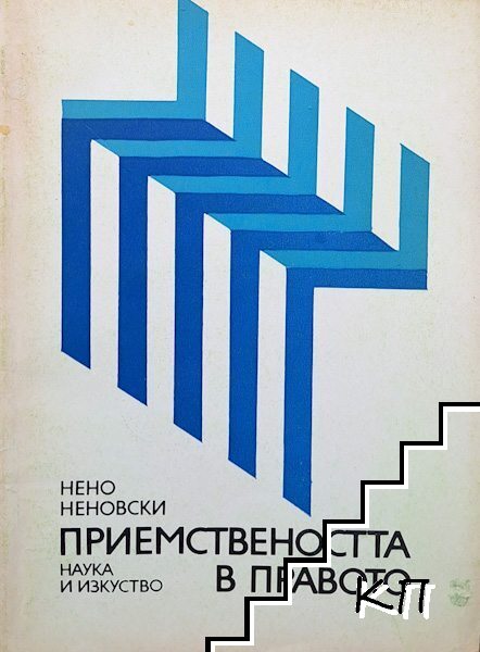 Приемствеността в правото