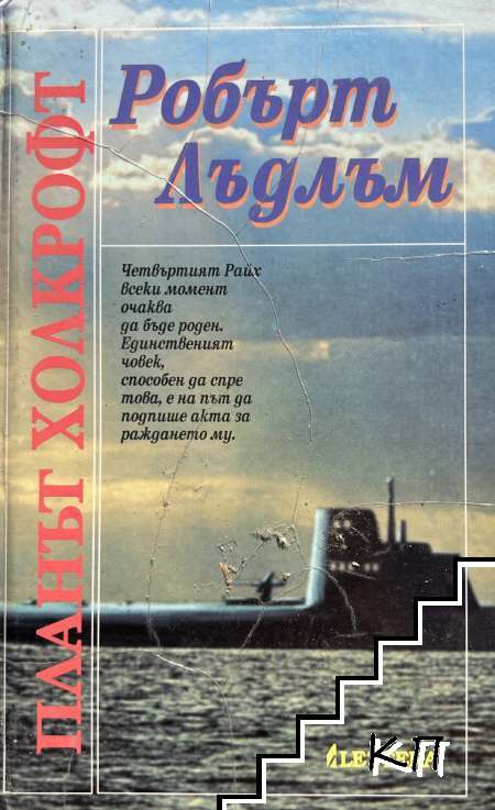Планът Холкрофт Планът Холкрофт