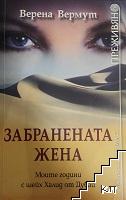 Забранената жена