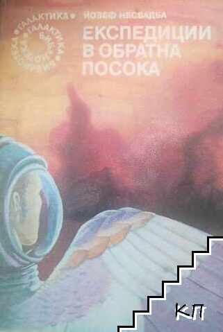 Експедиции в обратна посока