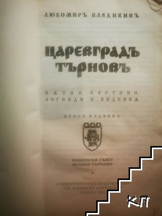 Царевградъ Търновъ (Допълнителна снимка 1)