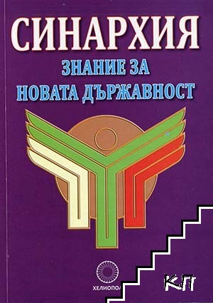 Синархия (Допълнителна снимка 1)