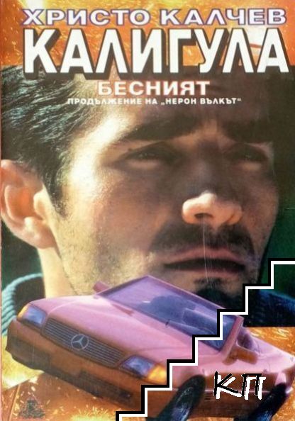 Калигула Бесният
