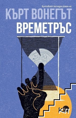 Времетръс
