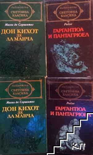 Дон Кихот де ла Манча. Том 1-2 / Гаргантюа и Пантагрюел. Том 1-2 Дон Кихот де ла Манча. Том 1-2 / Гаргантюа и Пантагрюел. Том 1-2