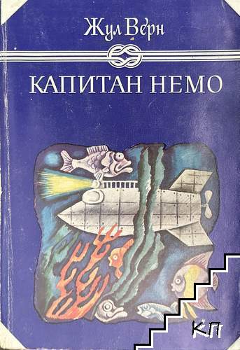 Капитан Немо Капитан Немо