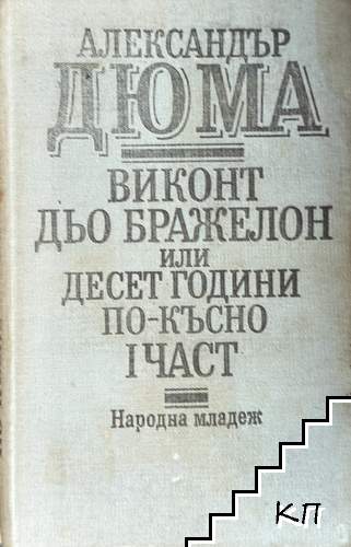 Виконт дьо Бражелон, или десет години по-късно. Част 1 Виконт дьо Бражелон, или десет години по-късно. Част 1