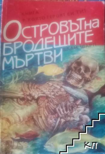 Островът на бродещите мъртви