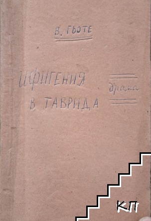 Ифигения въ Таврида (Допълнителна снимка 1)