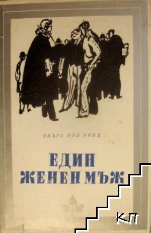 Един женен мъж