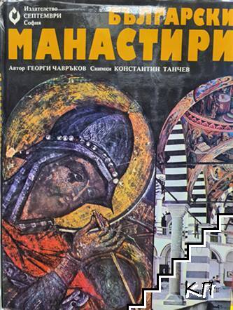 Български манастири