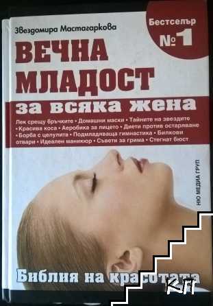 Вечна младост за всяка жена