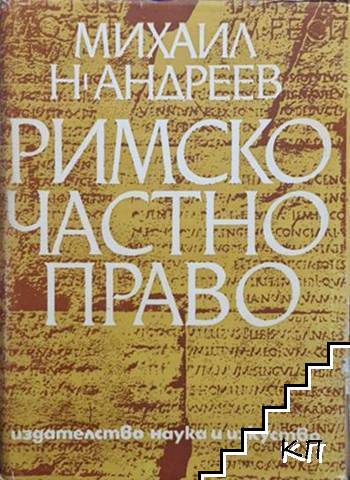 Римско частно право Римско частно право