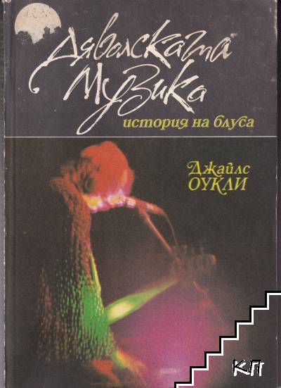 Дяволската музика: История на блуса