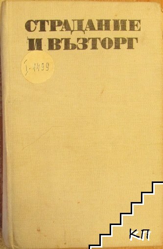 Страдание и възторг Страдание и възторг