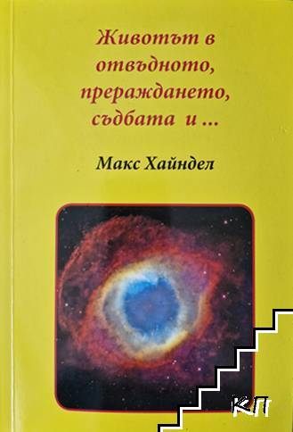 Животът в отвъдното, прераждането, съдбата и...