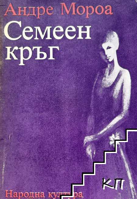 Семеен кръг