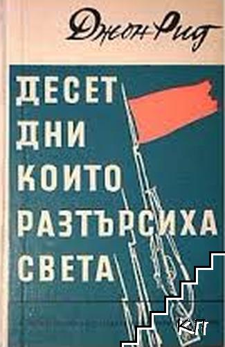 Десет дни, които разтърсиха света Десет дни, които разтърсиха света