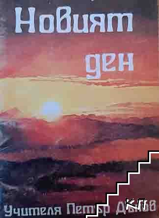 Новият ден