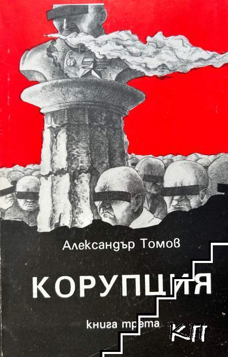 Корупция. Книга 1-3 (Допълнителна снимка 2)
