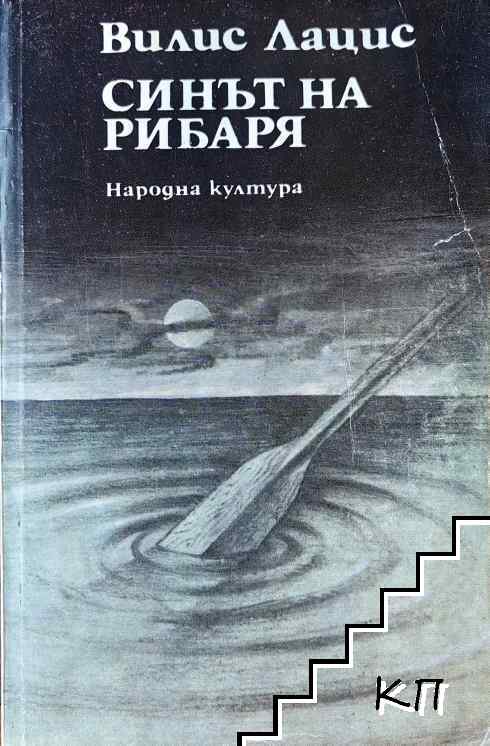 Синът на рибаря