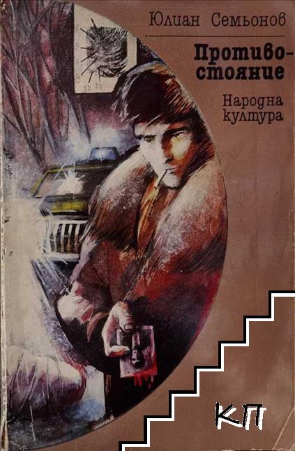 Противостояние