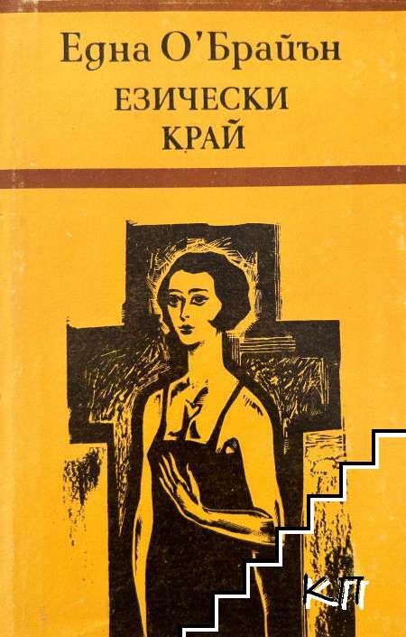 Езически край