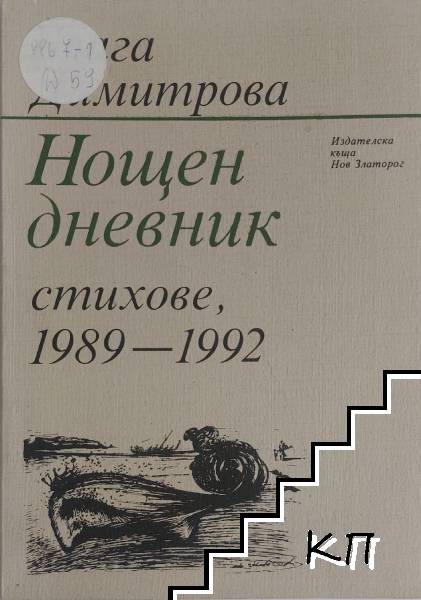 Нощен дневник