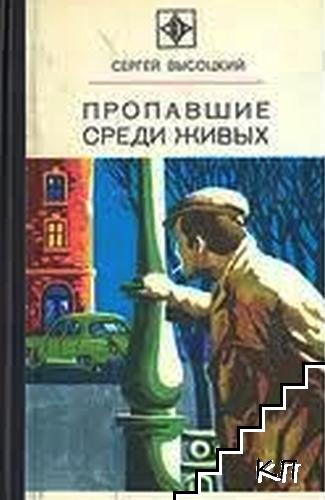 Пропавшие среди живых