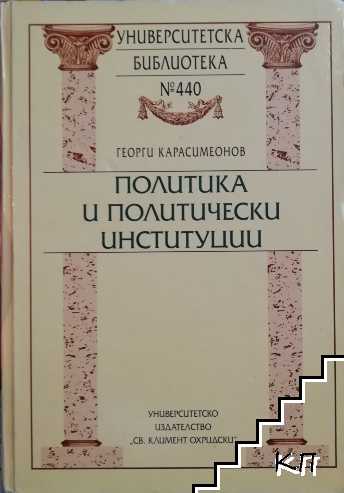 Политика и политически институции