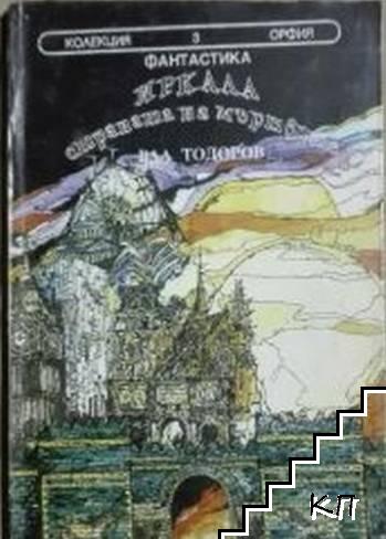 Иркала - страната на мъртвите