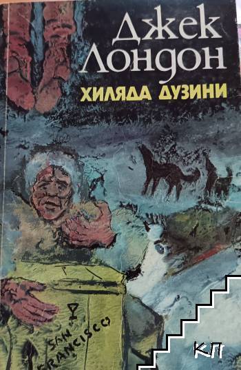 Хиляда дузини