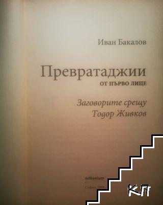 Превратаджии (Допълнителна снимка 1)