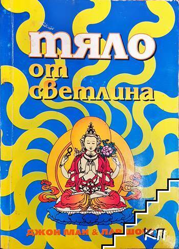 Тяло от светлина