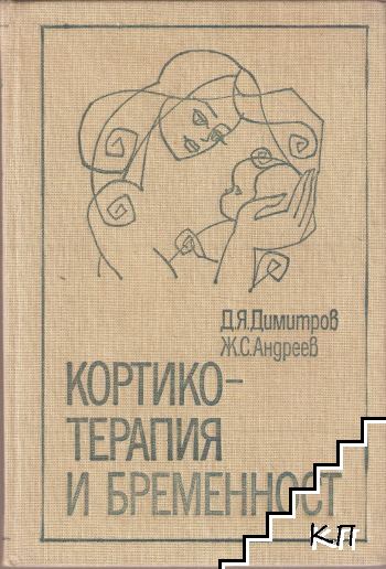 Кортикотерапия и бременност