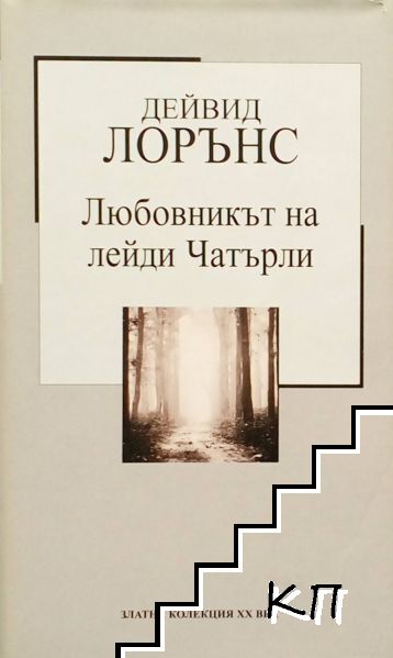 Любовникът на лейди Чатърли