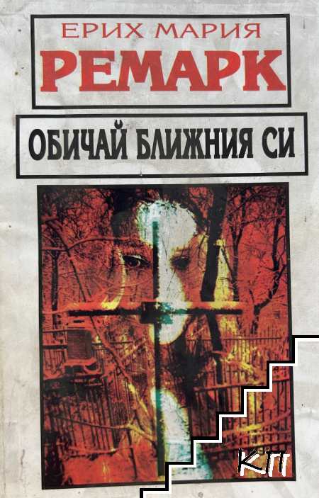 Обичай ближния си