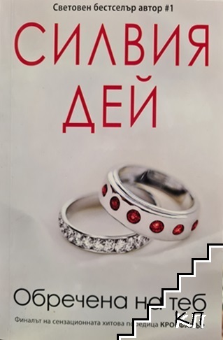 Обречена на теб