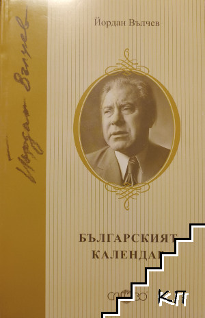 Българският календар